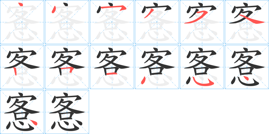 愙的笔顺写法