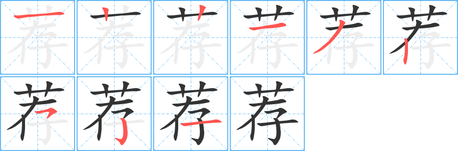 荐的笔顺写法