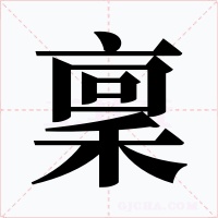 稟