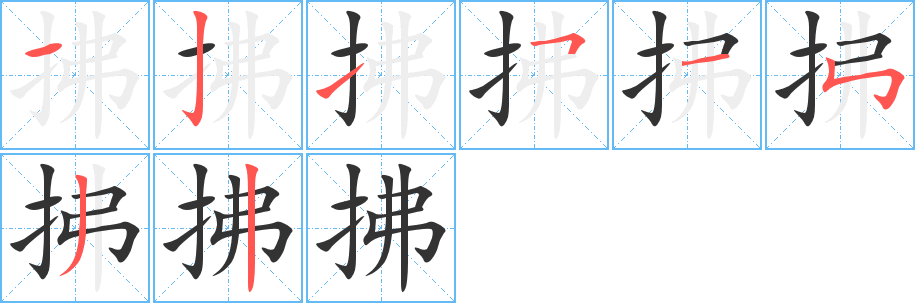 拂的笔顺写法