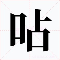 呫