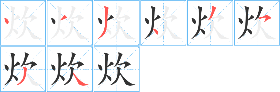 炊的笔顺写法