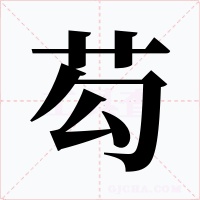 芶