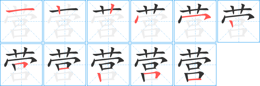 营的笔顺写法