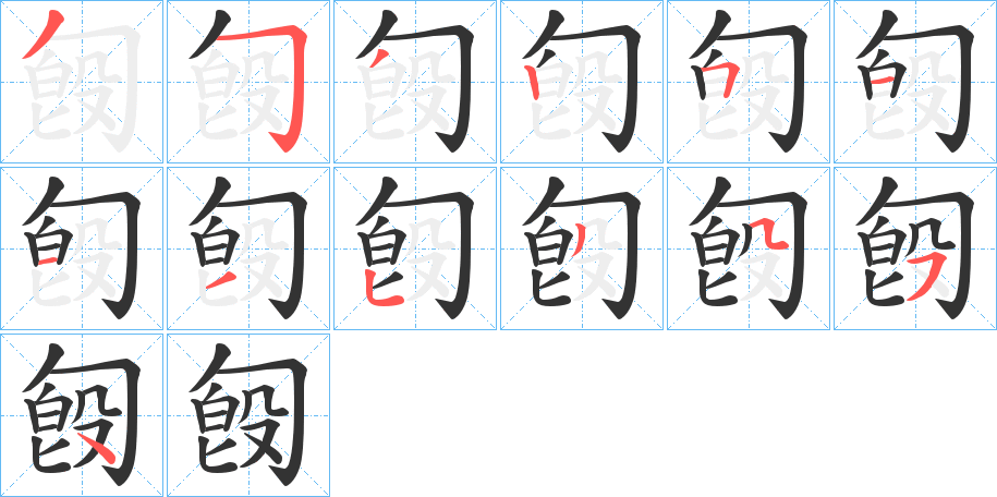 匓的笔顺写法