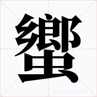 蠁