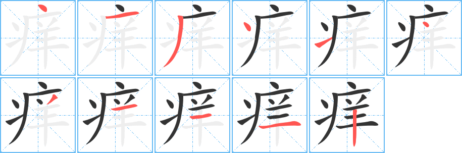 痒的笔顺写法