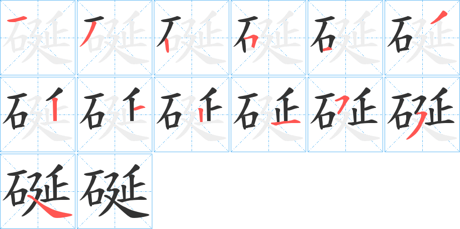 硟的笔顺写法