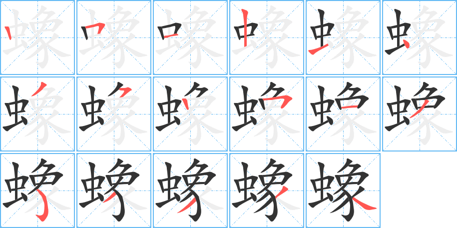 蟓的笔顺写法