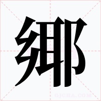 鄊