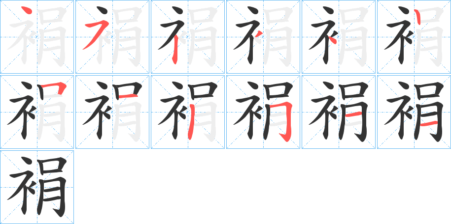 裐的笔顺写法