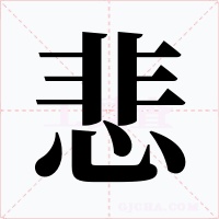 悲