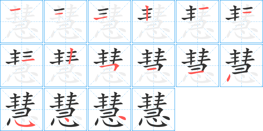 慧的笔顺写法