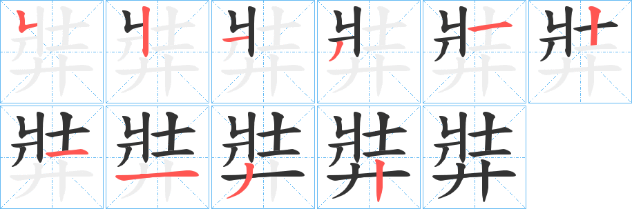 弉的笔顺写法
