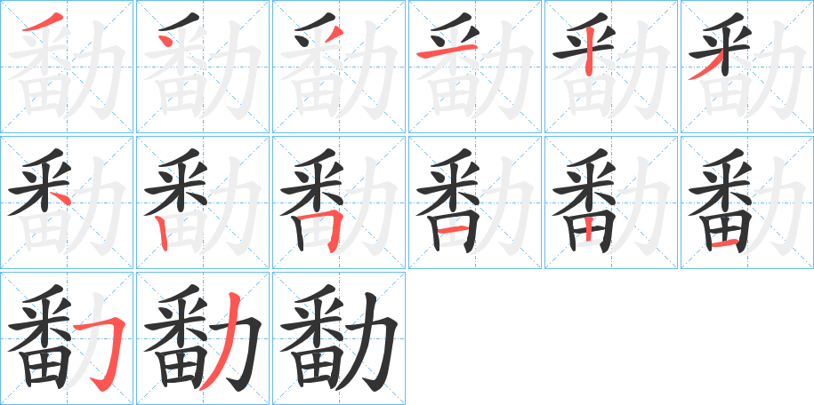 勫的笔顺写法