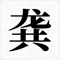 龚