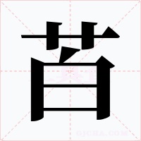 苩