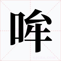 哞