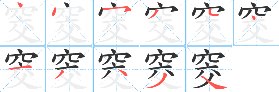 窔的笔顺写法