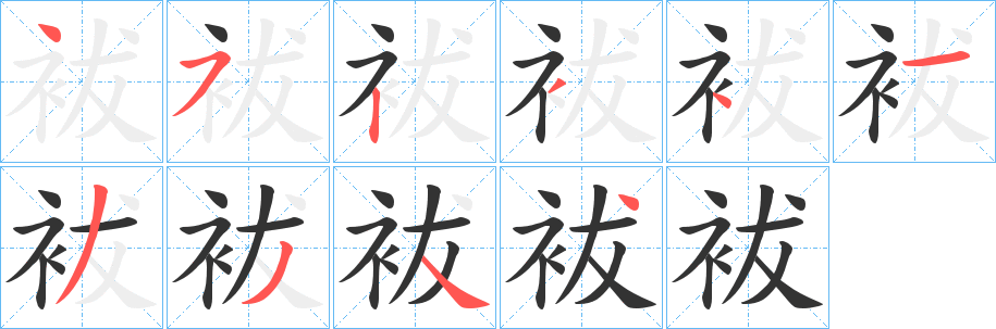 袚的笔顺写法