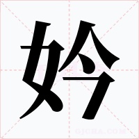 妗