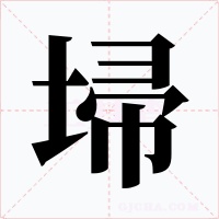 埽