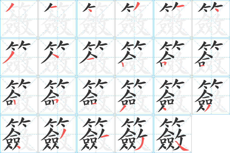 籢的笔顺写法