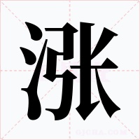 涨