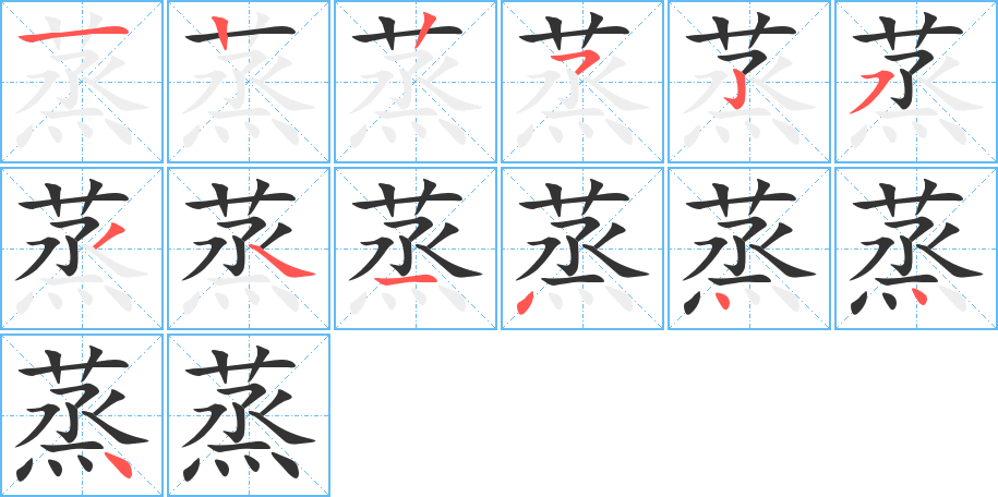 蒸的笔顺写法