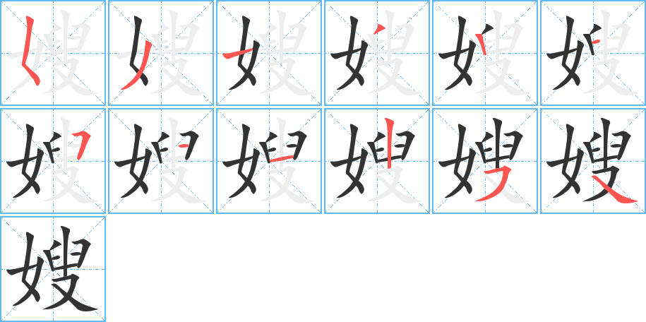 嫂的笔顺写法