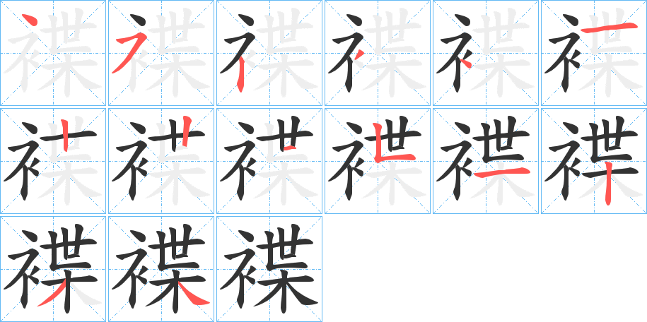 褋的笔顺写法