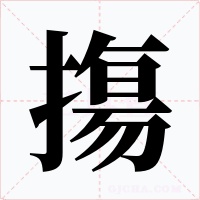 摥