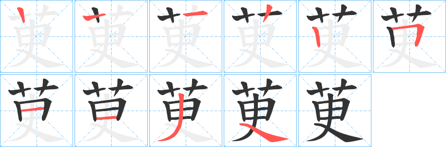 茰的笔顺写法