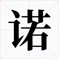 诺