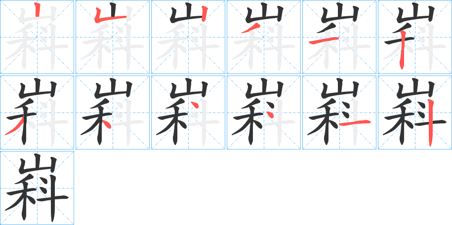 嵙的笔顺写法