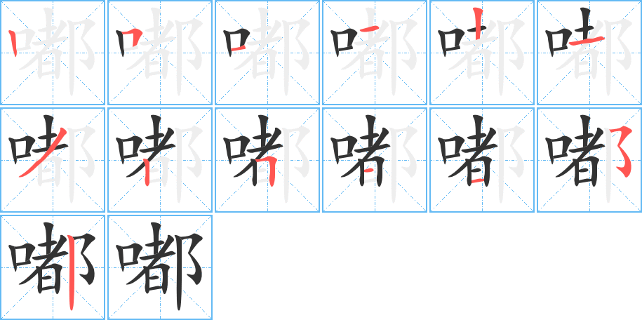 嘟的笔顺写法
