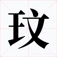玟