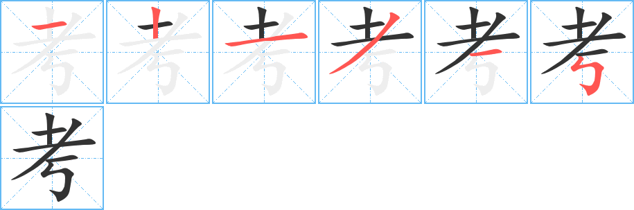 考的笔顺写法