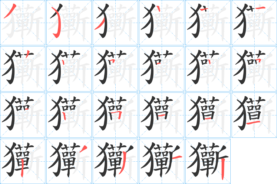 玂的笔顺写法