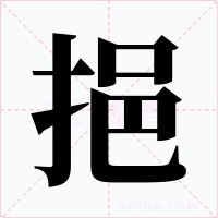 挹