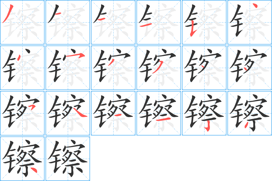 镲的笔顺写法