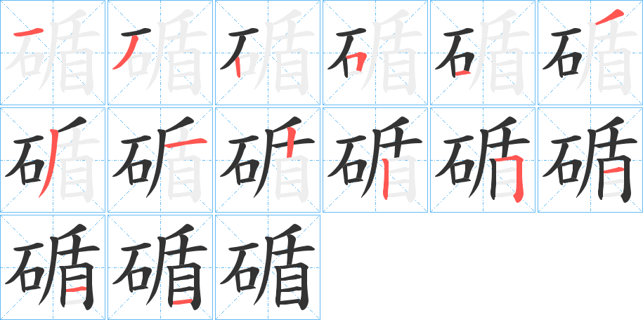 碷的笔顺写法