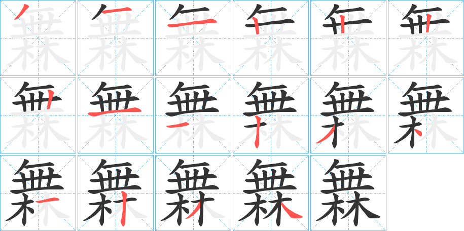 橆的笔顺写法