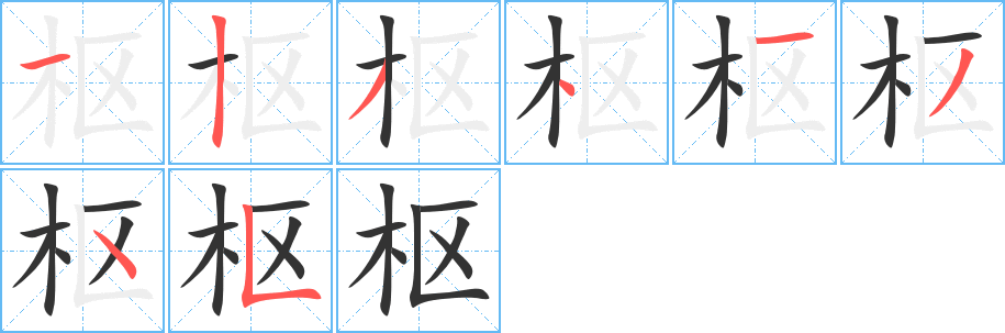 枢的笔顺写法