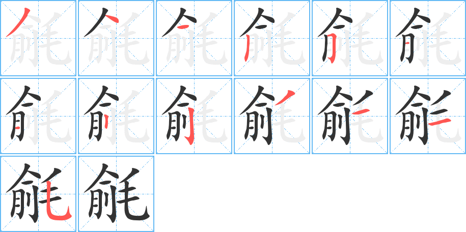 毹的笔顺写法