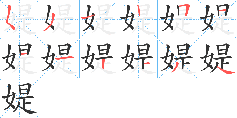 媞的笔顺写法