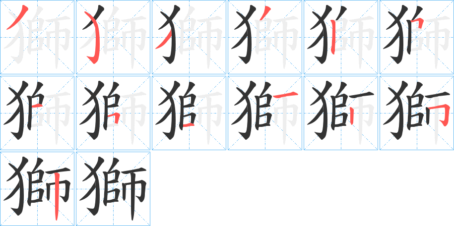 獅的笔顺写法