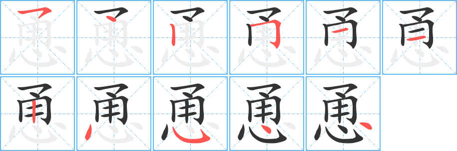 恿的笔顺写法