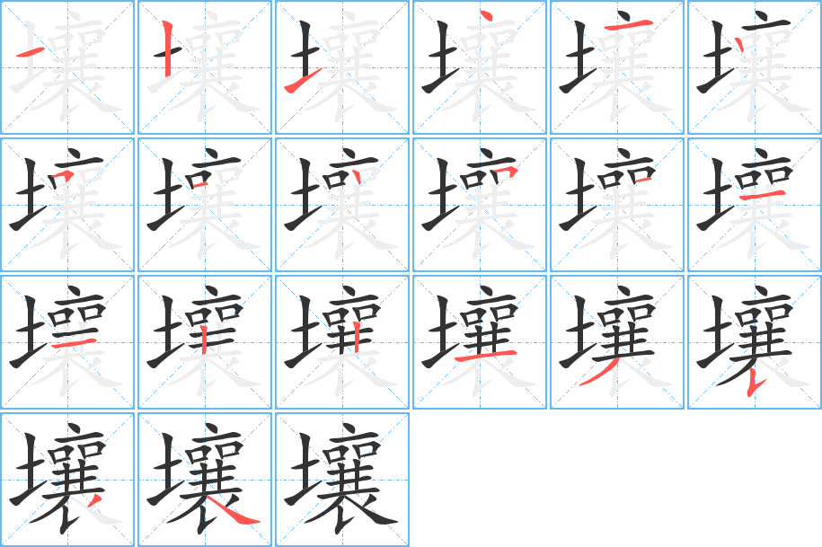 壤的笔顺写法