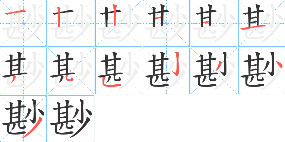 尠的笔顺写法